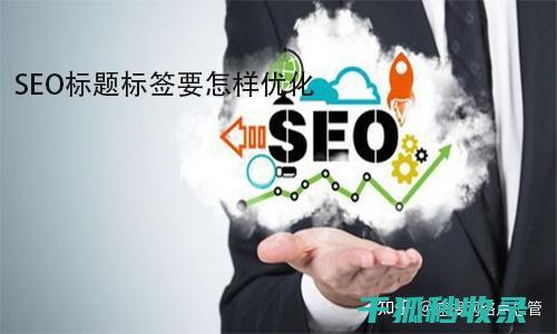 打造吸引搜索引擎和用户的网站页面标题