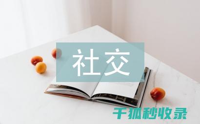 社交生活常识：如何参加婚礼等大型聚会 (社交生活常识大全)