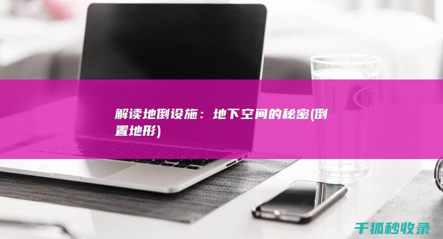 解读地倒设施：地下空间的秘密 (倒置地形)