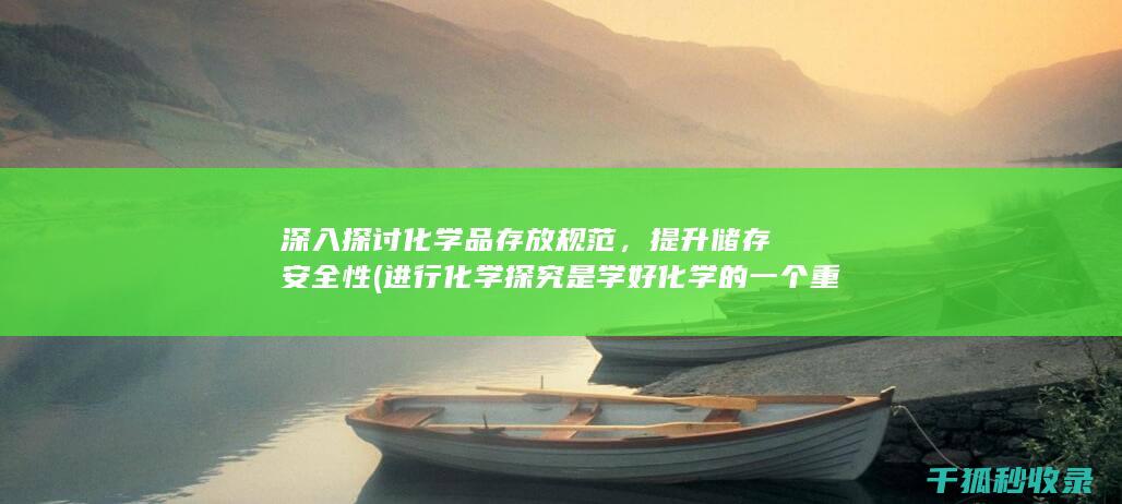 进行化学探究是学好化学的一个重要手段