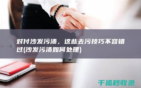 对付沙发污渍