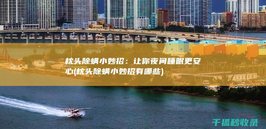 枕头小妙招有哪些