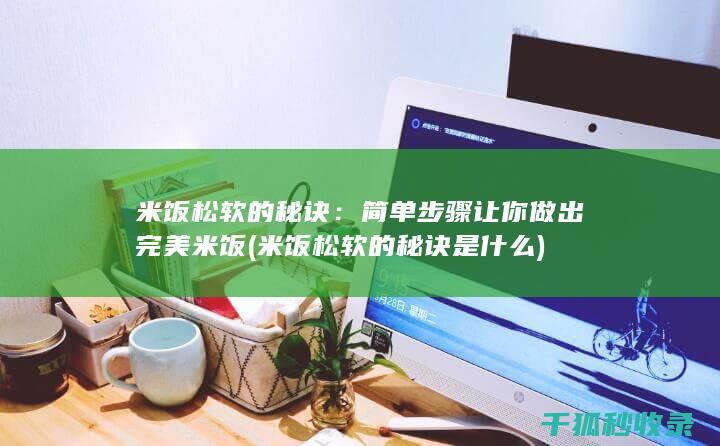 米饭松软的秘诀