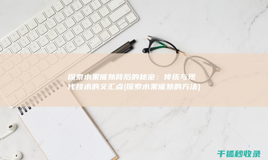 探索水果催熟的方法