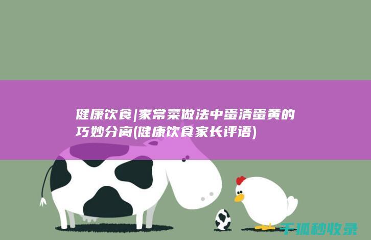 健康饮食 | 家常菜做法中蛋清蛋黄的巧妙分离 (健康饮食家长评语)