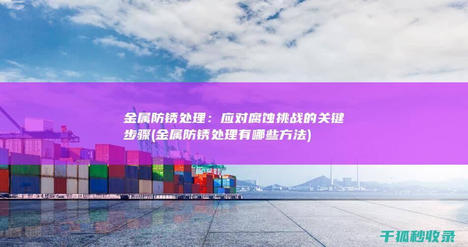 金属防锈处理：应对腐蚀挑战的关键步骤 (金属防锈处理有哪些方法)