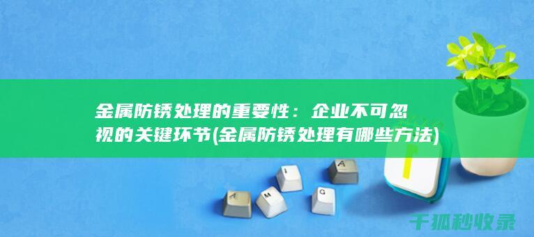 企业不可忽视的关键环节