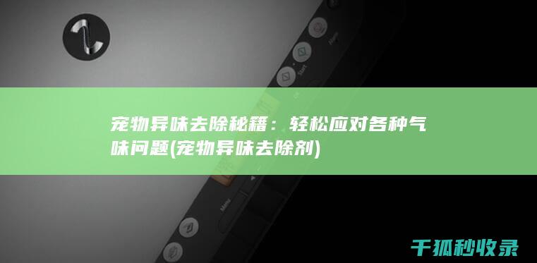 宠物异味去除剂