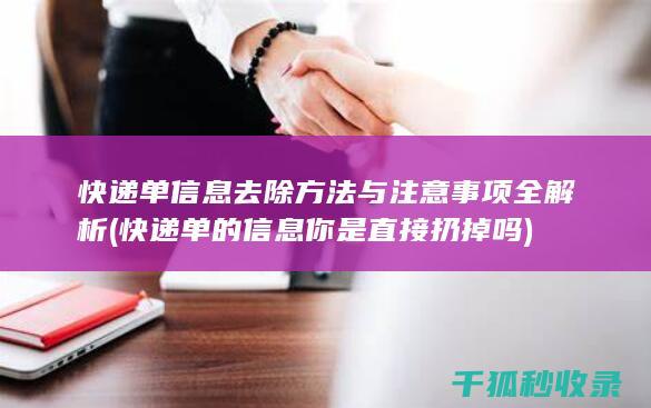 快递单信息去除方法与注意事项全解析 (快递单的信息你是直接扔掉吗)