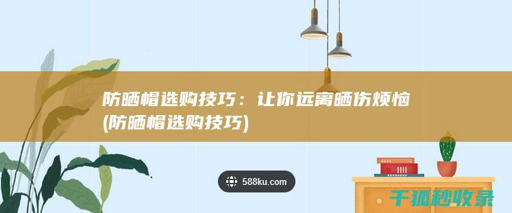防晒帽技巧