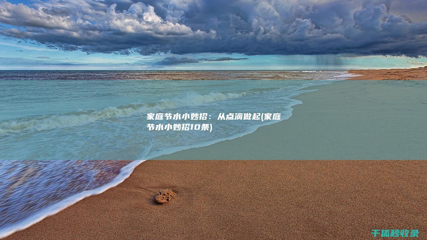 家庭节水小妙招：从点滴做起 (家庭节水小妙招10条)
