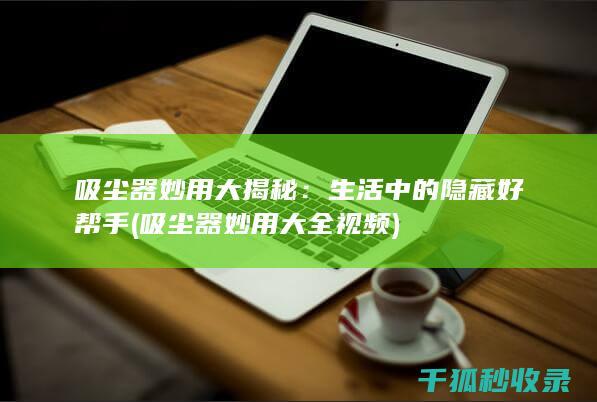 吸尘器妙用大全视频