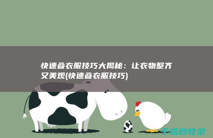 快速叠衣服技巧大揭秘：让衣物整齐又美观 (快速叠衣服技巧)
