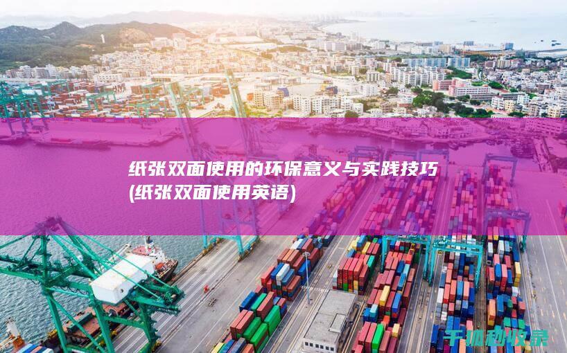 纸张双面使用的环保意义与实践技巧 (纸张双面使用英语)