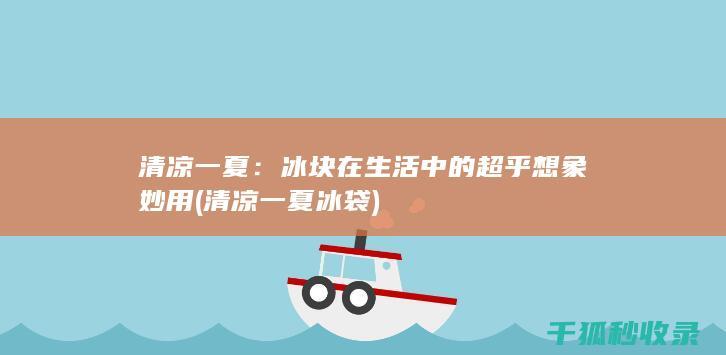 清凉一夏：冰块在生活中的超乎想象妙用 (清凉一夏冰袋)