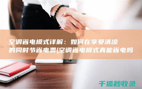 空调省电模式详解：如何在享受清凉的同时节省电费 (空调省电模式真能省电吗)