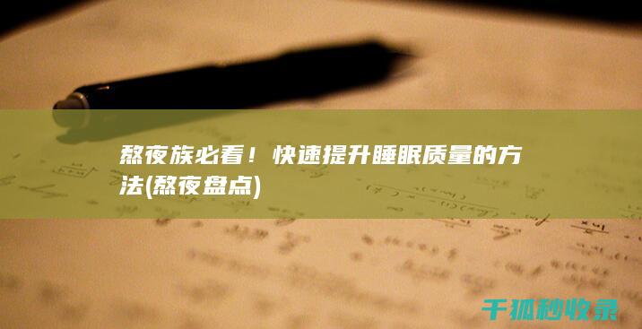 熬夜族必看！快速提升睡眠质量的方法 (熬夜盘点)