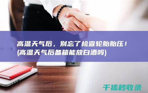 别忘了检查轮胎胎压！