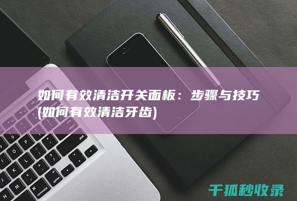 如何有效清洁开关面板