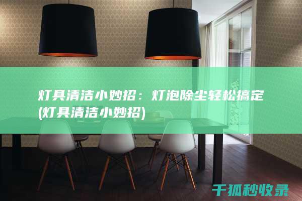 灯具小妙招