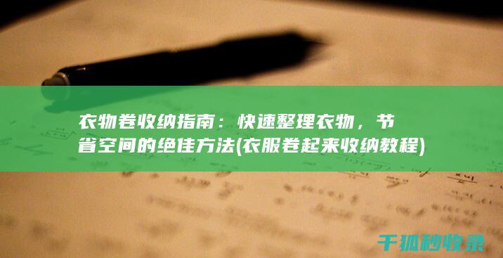 衣物卷收纳指南：快速整理衣物，节省空间的绝佳方法 (衣服卷起来收纳教程)