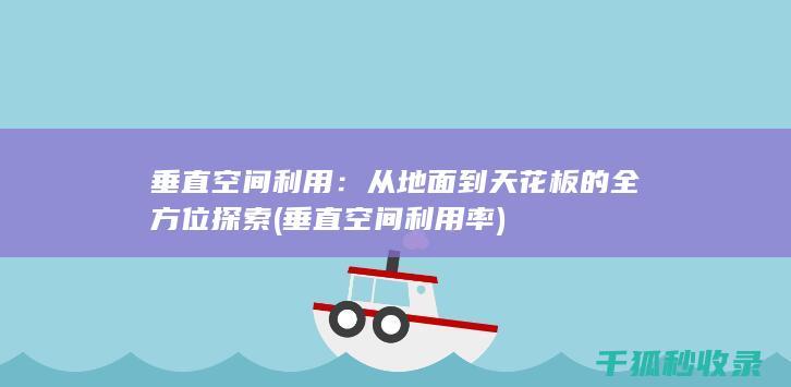 垂直空间利用率