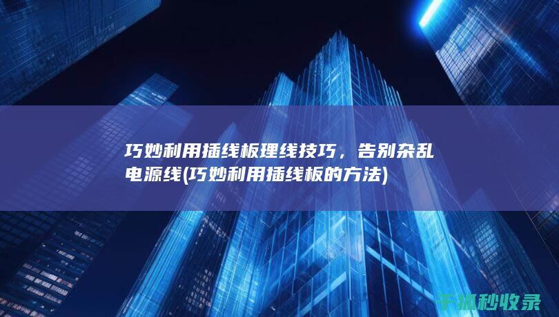 巧妙利用插线板理线技巧