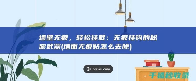 墙壁无痕，轻松挂载：无痕挂钩的秘密武器 (墙面无痕贴怎么去除)