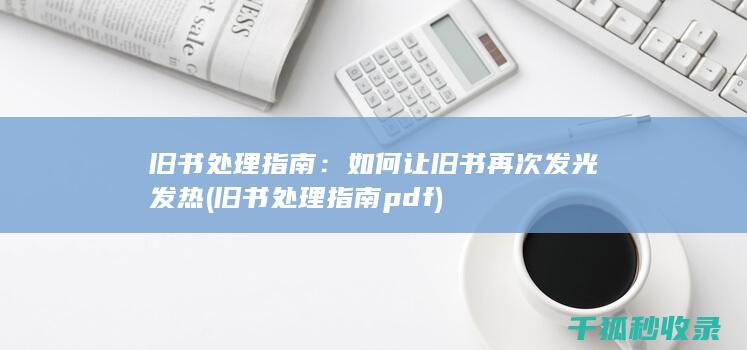 旧书处理指南：如何让旧书再次发光发热 (旧书处理指南pdf)