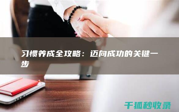 习惯养成全攻略：迈向成功的关键一步
