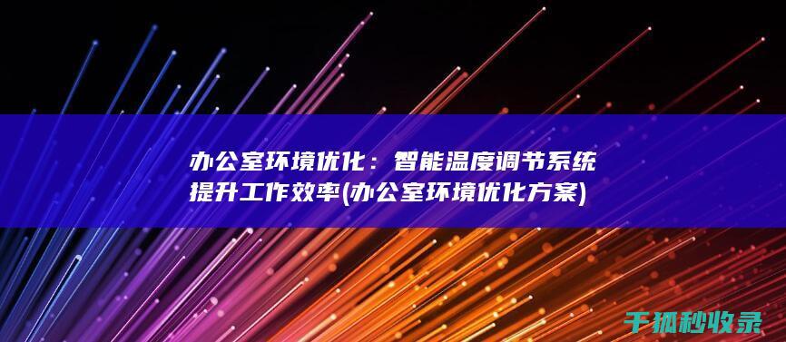 办公室环境优化：智能温度调节系统提升工作效率 (办公室环境优化方案)