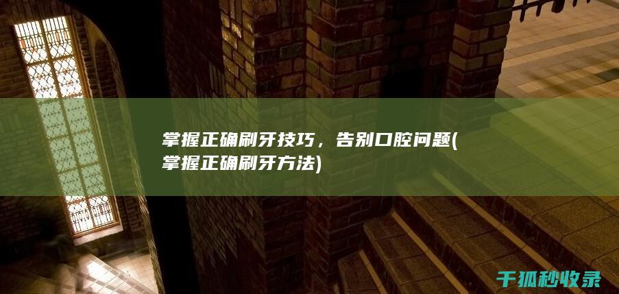 告别口腔问题