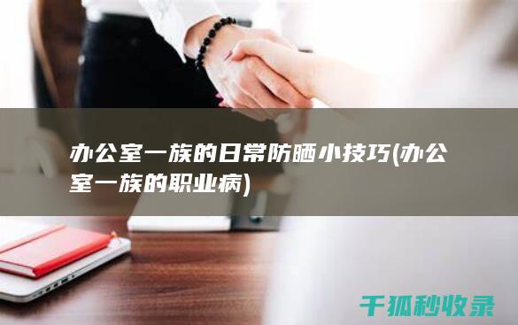 办公室一族的日常防晒小技巧 (办公室一族的职业病)
