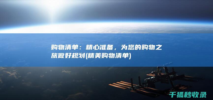 购物清单：精心准备，为您的购物之旅做好规划 (精美购物清单)