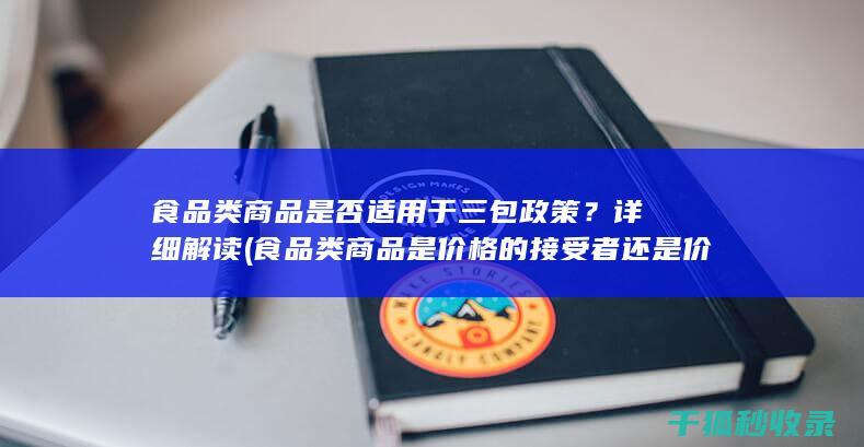 食品类商品是否适用于三包政策