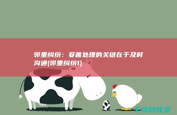 邻里纠纷：妥善处理的关键在于及时沟通 (邻里纠纷1)