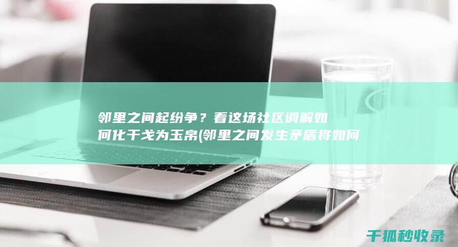 邻里之间起纷争