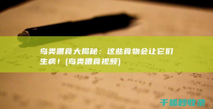 鸟类喂食大揭秘：这些食物会让它们生病！ (鸟类喂食视频)