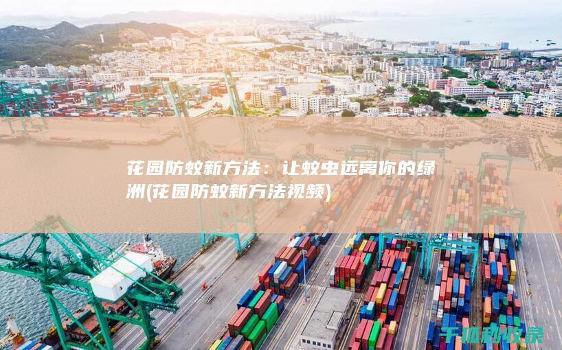 花园防蚊新方法：让蚊虫远离你的绿洲 (花园防蚊新方法视频)