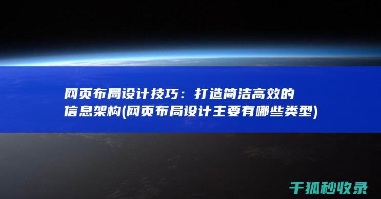 网页布局设计技巧：打造简洁高效的信息架构 (网页布局设计主要有哪些类型)
