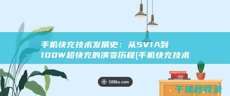 手机快充技术发展史：从5V1A到100W超快充的演变历程 (手机快充技术哪家强)