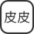皮皮博客