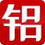 佛山市南海区大沥瀛丰铝材有限公司