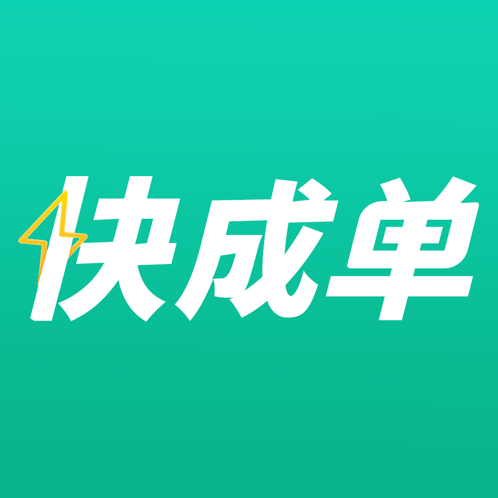 快成单