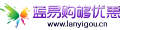蓝易购够优惠