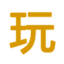极世界
