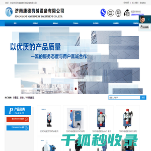 济南康德机械设备有限公司