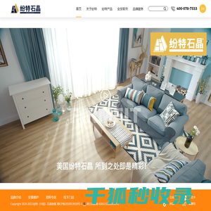 纷特(中国)石晶地板