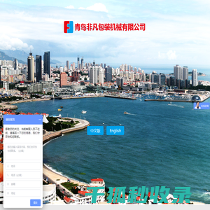 青岛非凡机械包装有限公司