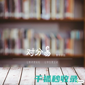 对分易